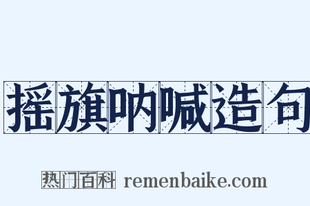 摇旗呐喊造句是什么意思的图片